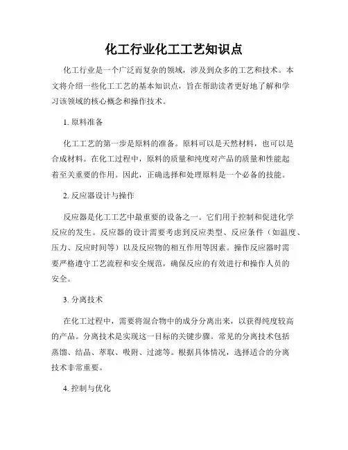 化工行业化工工艺知识点