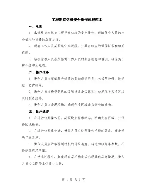 工程勘察钻机安全操作规程范本（2篇）