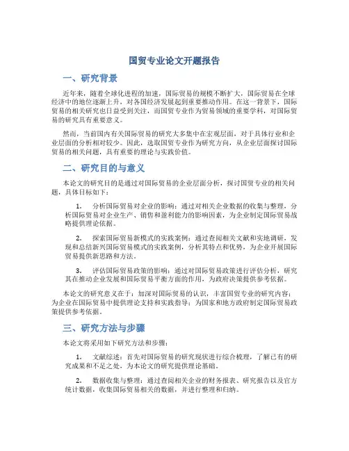 国贸专业论文开题报告