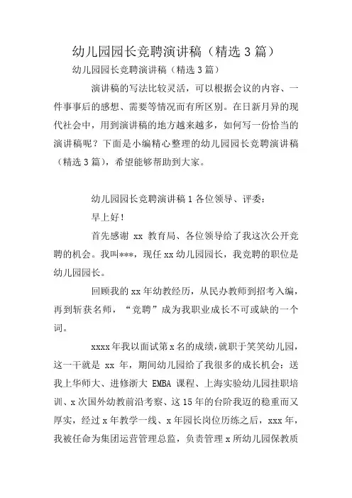 幼儿园园长竞聘演讲稿(精选3篇)