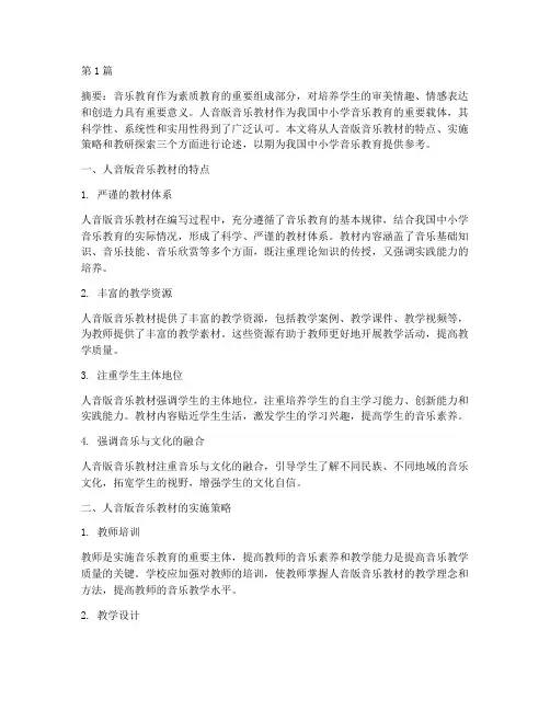 中小学音乐教研人音版(3篇)