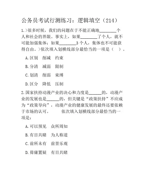 公务员考试行测练习：逻辑填空(214)