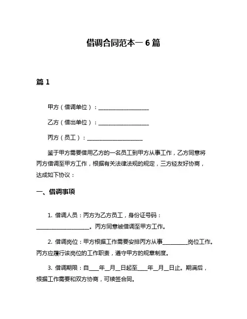 借调合同范本一6篇
