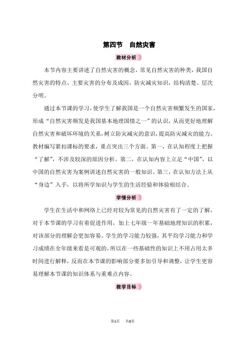 人教版八年级地理RJ上册教案 第2章中国的自然环境 第4节自然灾害