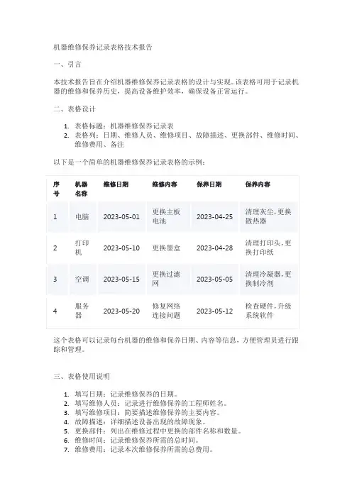 机器维修保养记录表格