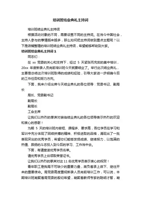 培训班结业典礼主持词
