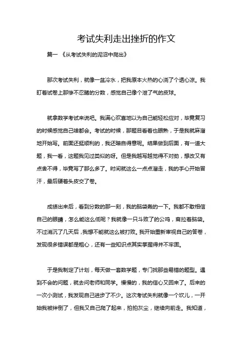 考试失利走出挫折的作文