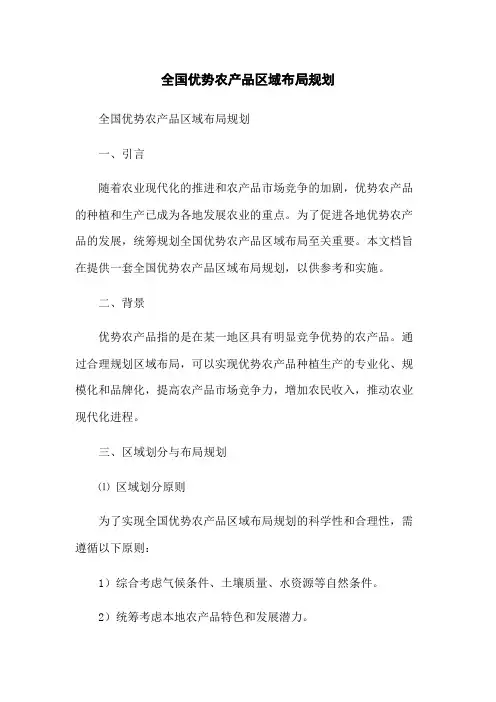全国优势农产品区域布局规划
