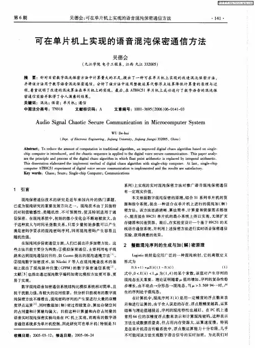 可在单片机上实现的语音混沌保密通信方法