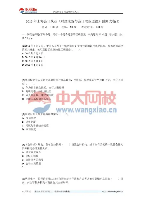 2013年上海会计从业《财经法规与会计职业道德》预测试卷(5)-中大网校