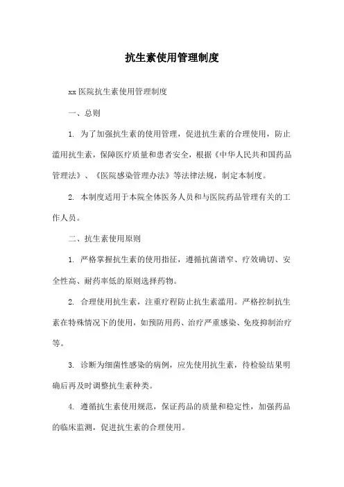 抗生素使用管理制度
