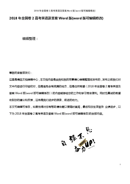 2018年全国卷2高考英语及答案Word版(K12教育文档)