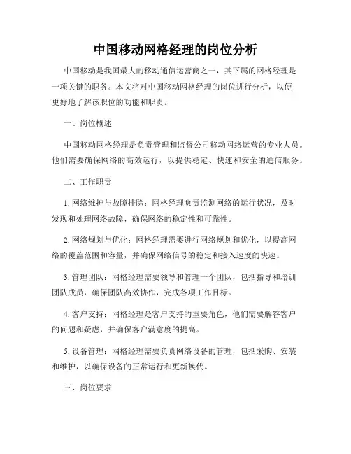 中国移动网格经理的岗位分析