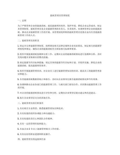 能耗管理员管理制度