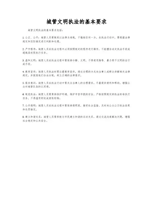 城管文明执法的基本要求