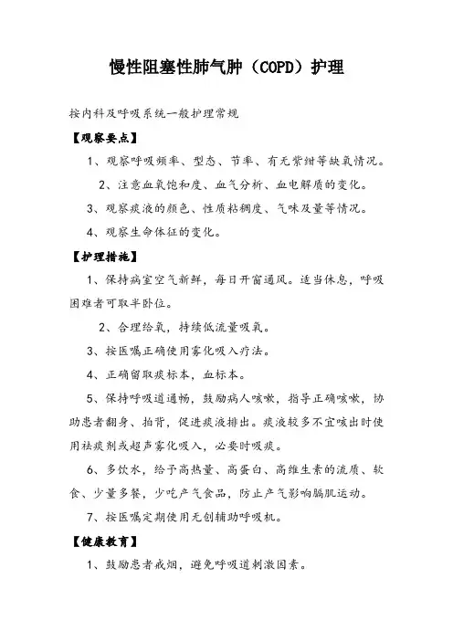 慢性阻塞性肺气肿(COPD)护理