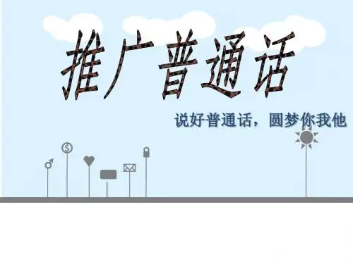 推广普通话主题班会