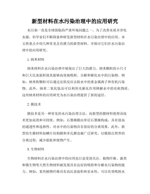 新型材料在水污染治理中的应用研究
