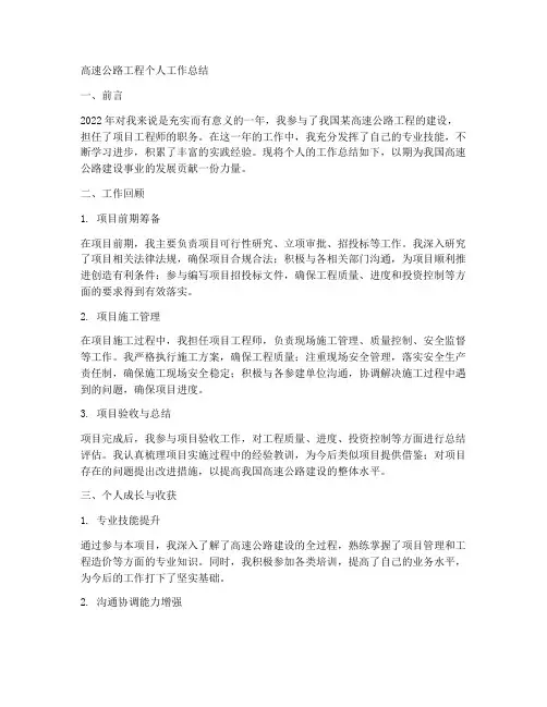 高速公路工程个人工作总结