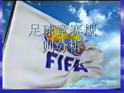 足球竞赛规则分析