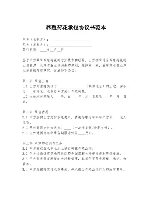 养殖荷花承包协议书范本