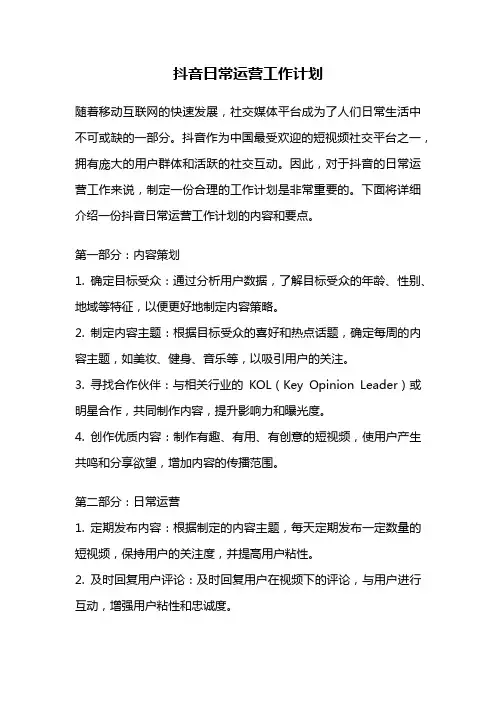 抖音日常运营工作计划