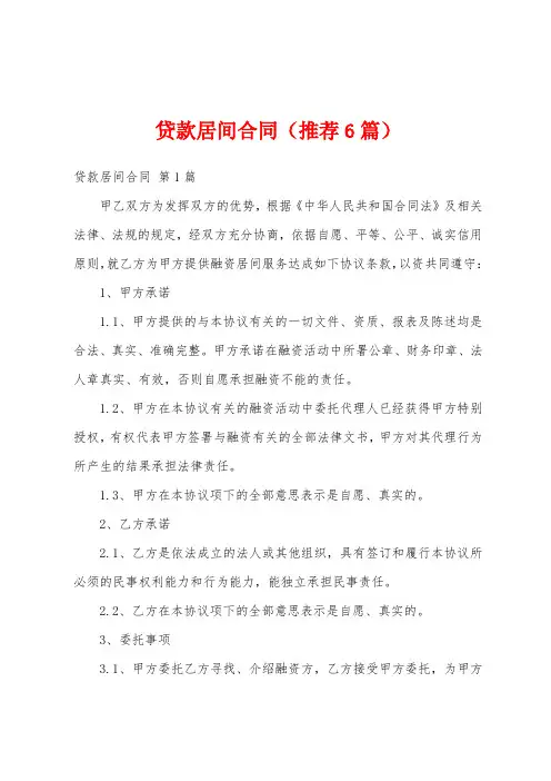 贷款居间合同(推荐6篇)