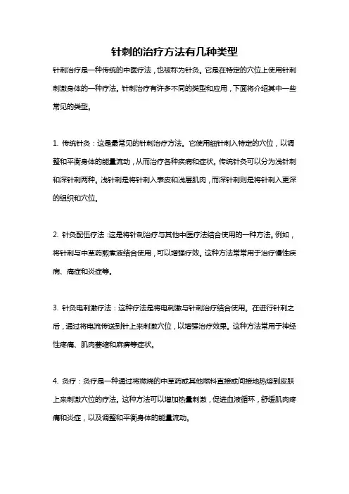 针刺的治疗方法有几种类型