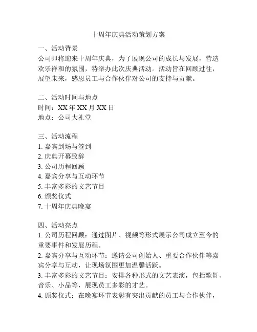 十周年庆典活动策划方案