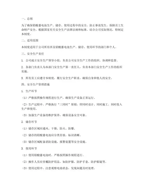 铅酸蓄电池安全生产管理制度