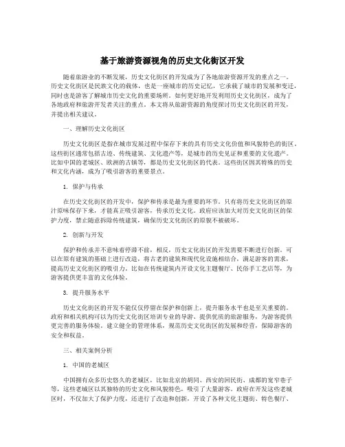 基于旅游资源视角的历史文化街区开发