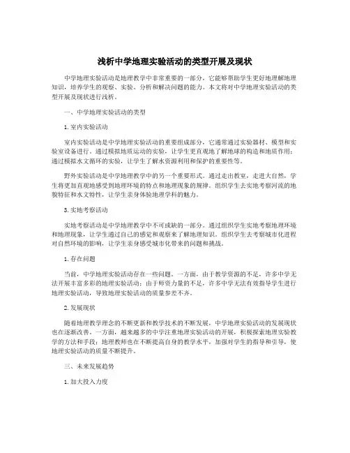 浅析中学地理实验活动的类型开展及现状