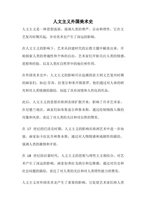 人文主义外国美术史