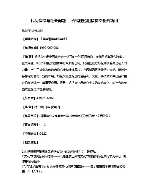 民间信仰与社会问题──析福建妈祖信仰文化的功用