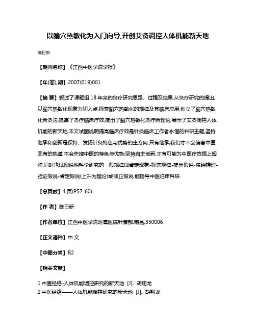 以腧穴热敏化为入门向导,开创艾灸调控人体机能新天地