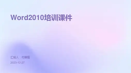 word2010培训课件