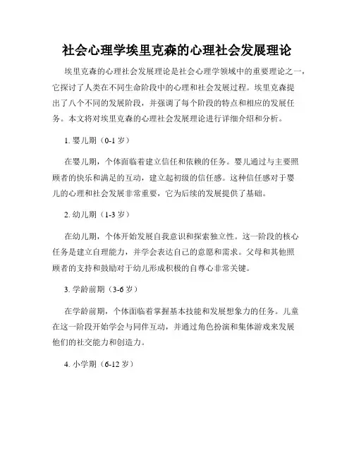 社会心理学埃里克森的心理社会发展理论