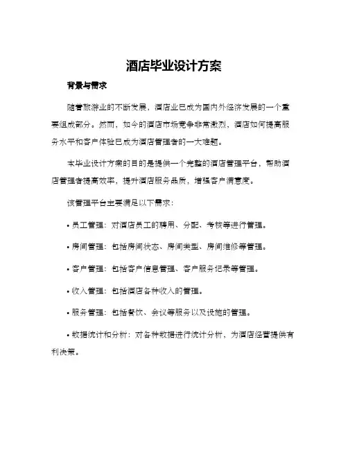 酒店毕业设计方案