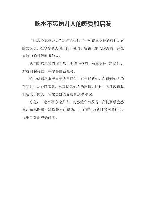 吃水不忘挖井人的感受和启发