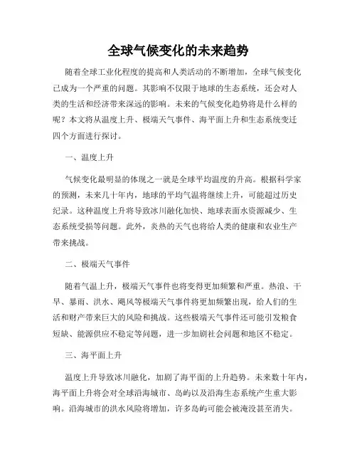 全球气候变化的未来趋势