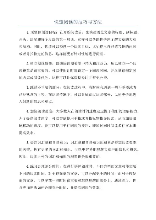 快速阅读的技巧与方法