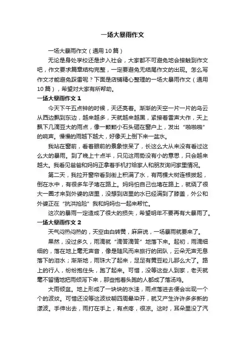一场大暴雨作文