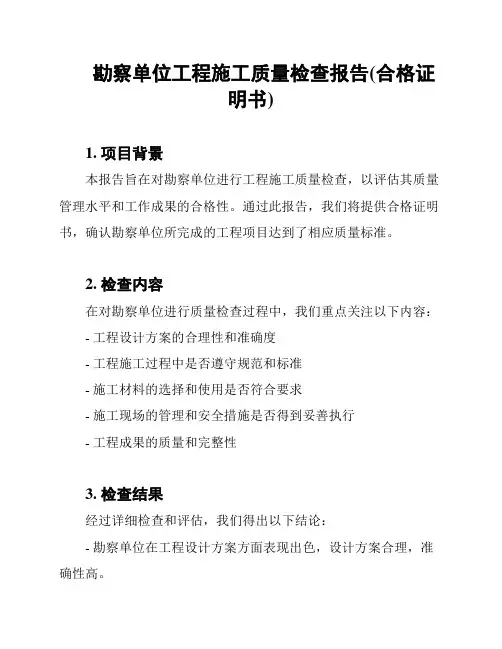 勘察单位工程施工质量检查报告(合格证明书)