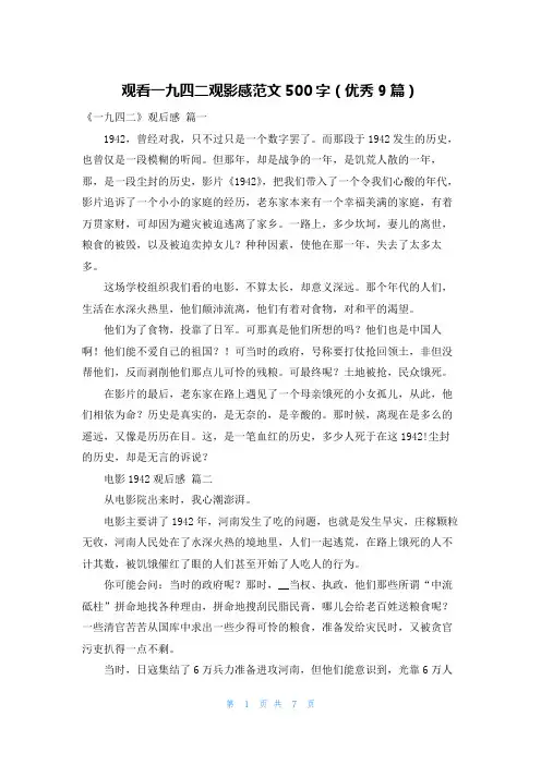 观看一九四二观影感范文500字(优秀9篇)