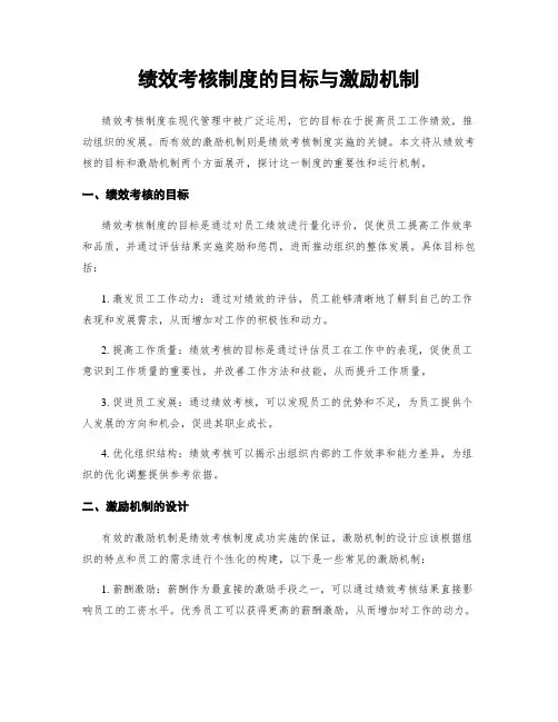 绩效考核制度的目标与激励机制