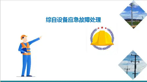 变配电所二此设备应急故障处理—综自装置应急故障处理(高铁变电设备检修)