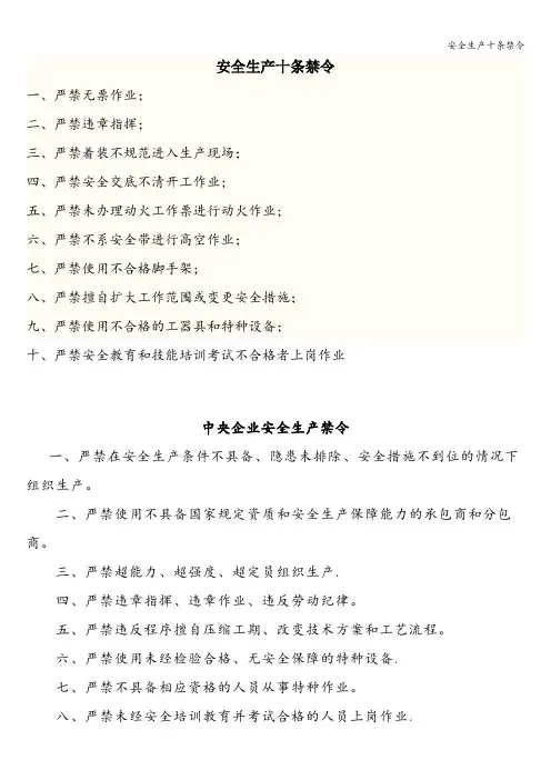 安全生产十条禁令