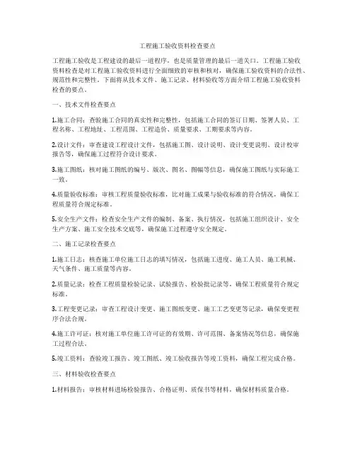 工程施工验收资料检查要点
