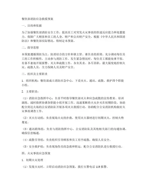 餐饮部消防应急救援预案