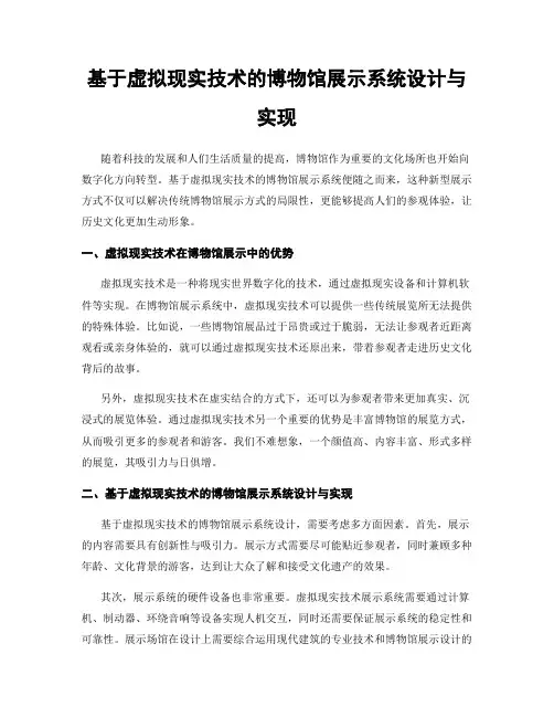 基于虚拟现实技术的博物馆展示系统设计与实现